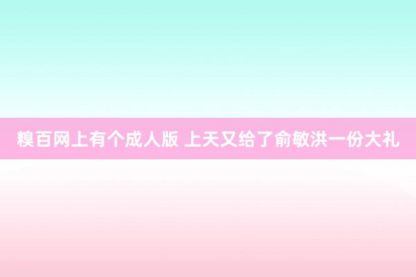 糗百网上有个成人版 上天又给了俞敏洪一份大礼