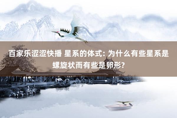 百家乐涩涩快播 星系的体式: 为什么有些星系是螺旋状而有些是卵形?