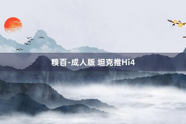 糗百-成人版 坦克推Hi4