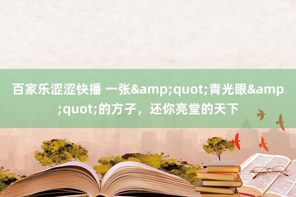 百家乐涩涩快播 一张&quot;青光眼&quot;的方子，还你亮堂的天下