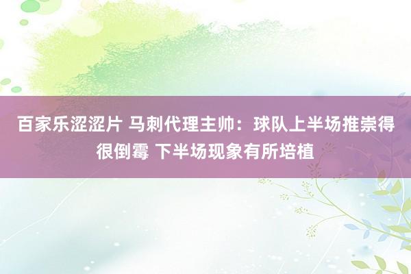 百家乐涩涩片 马刺代理主帅：球队上半场推崇得很倒霉 下半场现象有所培植