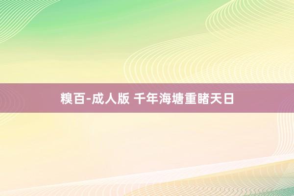 糗百-成人版 千年海塘重睹天日