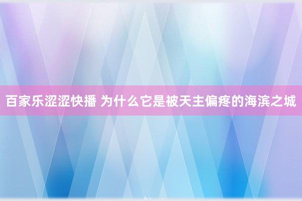 百家乐涩涩快播 为什么它是被天主偏疼的海滨之城