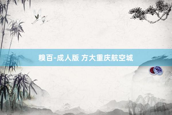 糗百-成人版 方大重庆航空城