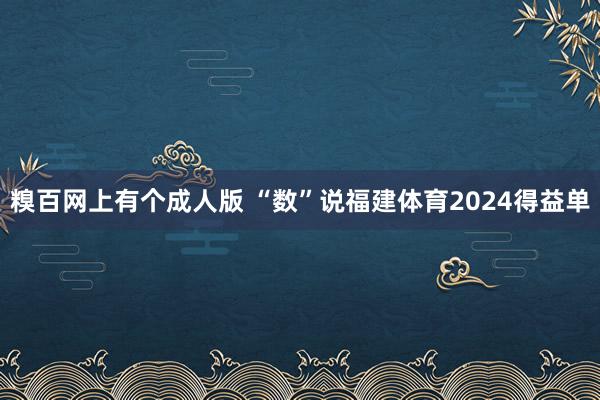糗百网上有个成人版 “数”说福建体育2024得益单